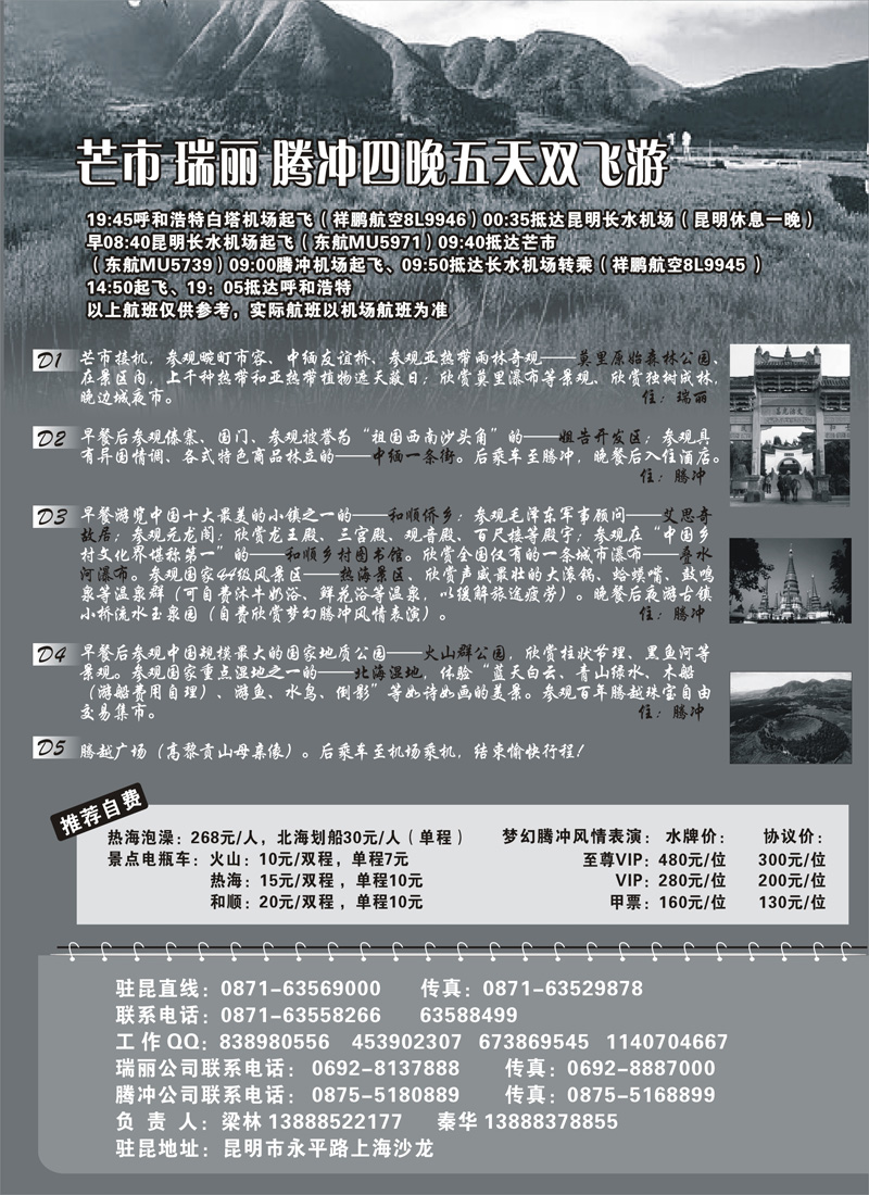 红版7云南腾冲腾越旅行社（火热假期）内蒙2