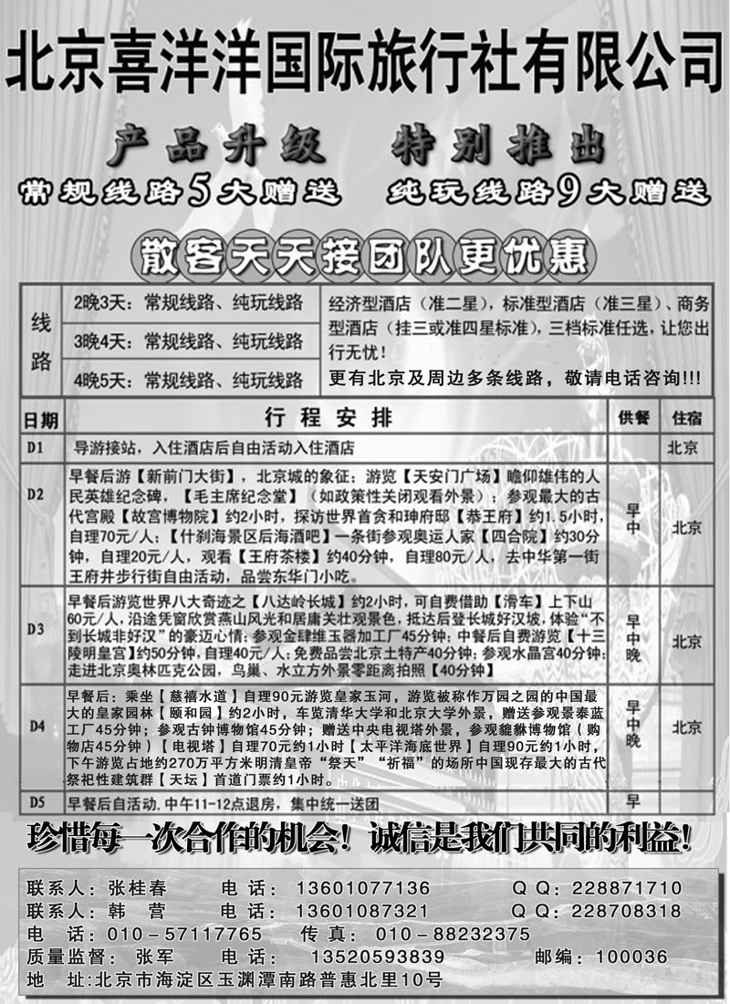红黑15北京专线第一位 北京喜洋洋国际旅行社副本