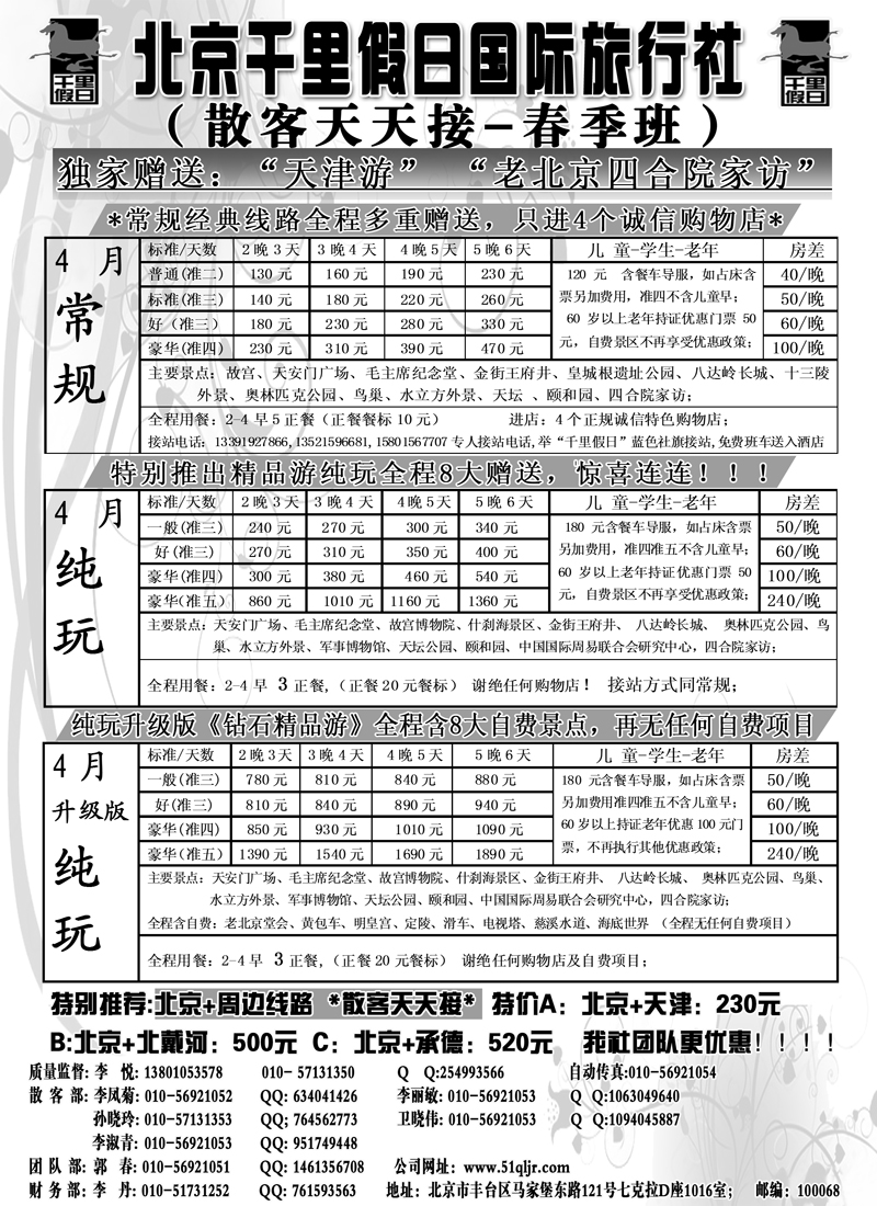 红黑16北京千里假日全国散客大本营