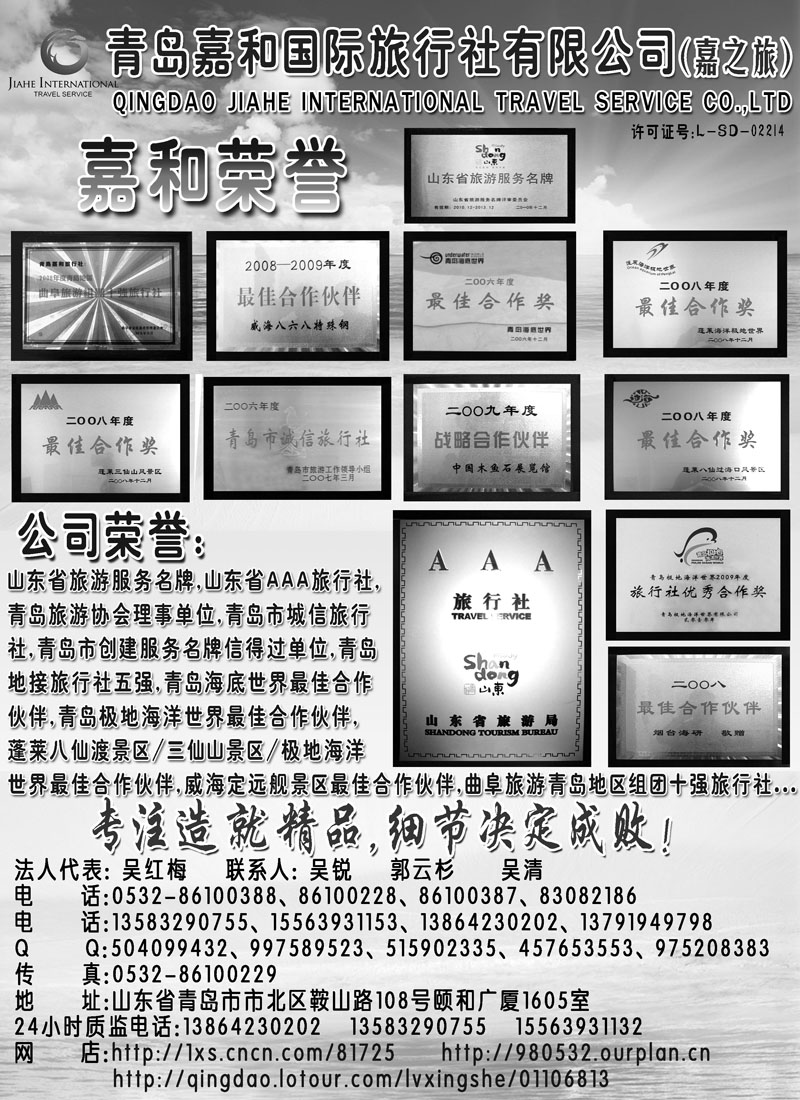 蓝黑4青岛嘉和国际旅行社（嘉之旅）---山东大连全线地接