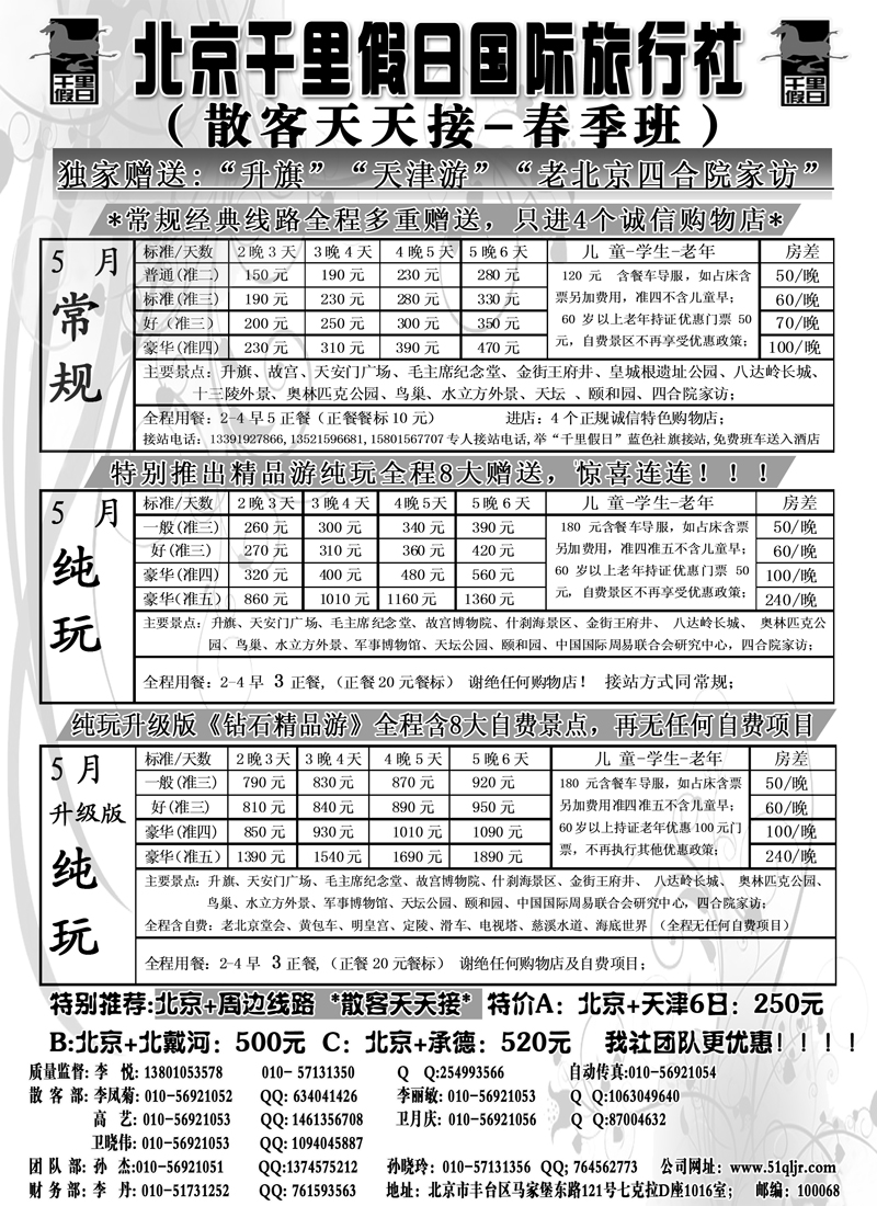 红黑14北京千里假日全国散客大本营