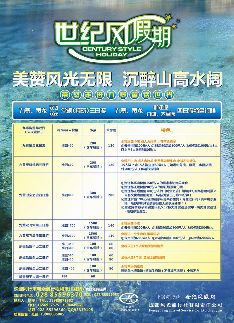 蓝扉4 世纪风假期-成都风光旅行社有限公司（彩）