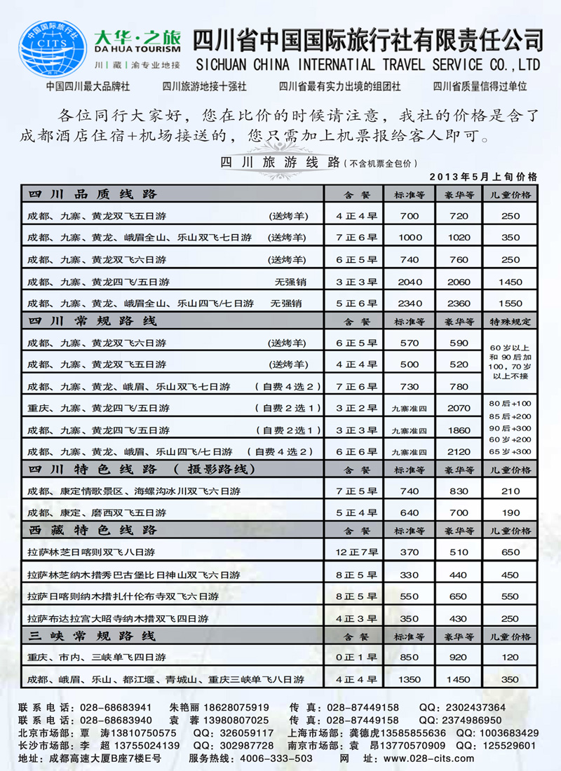 红黑26四川省中国国际旅行社——（九寨、重庆、西藏专业地接）副本