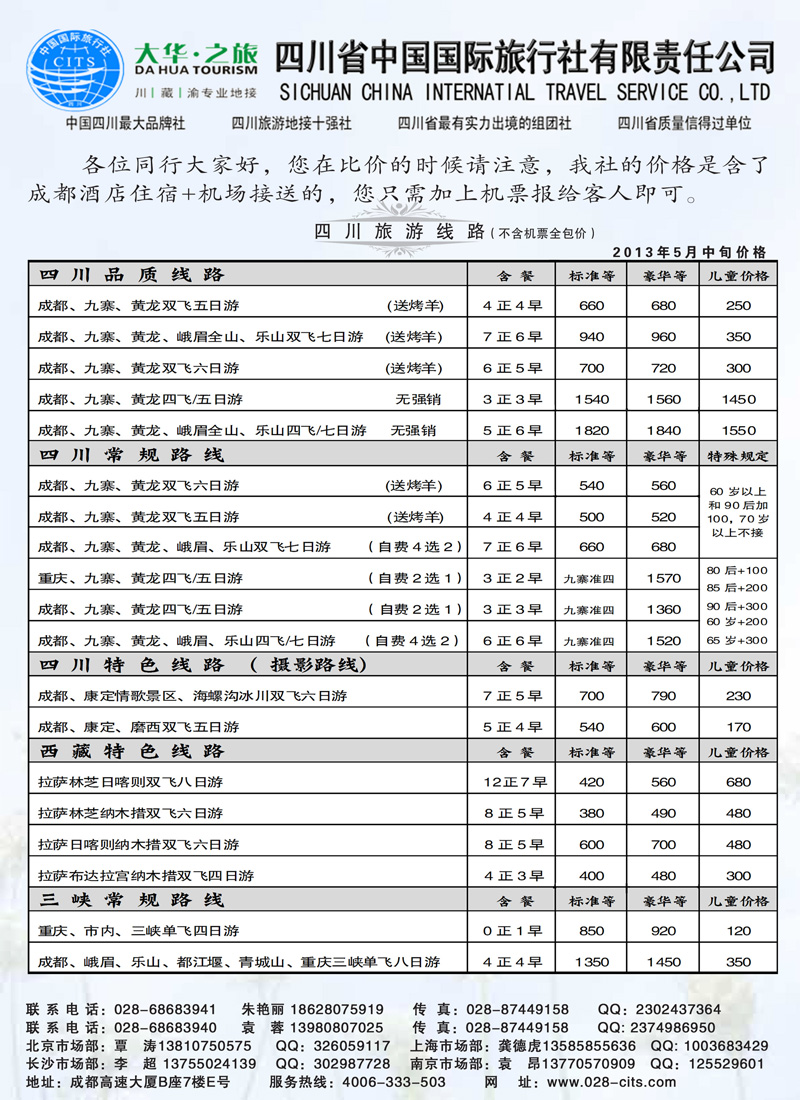 红黑30四川省中国国际旅行社——（九寨、重庆、西藏专业地接）副本