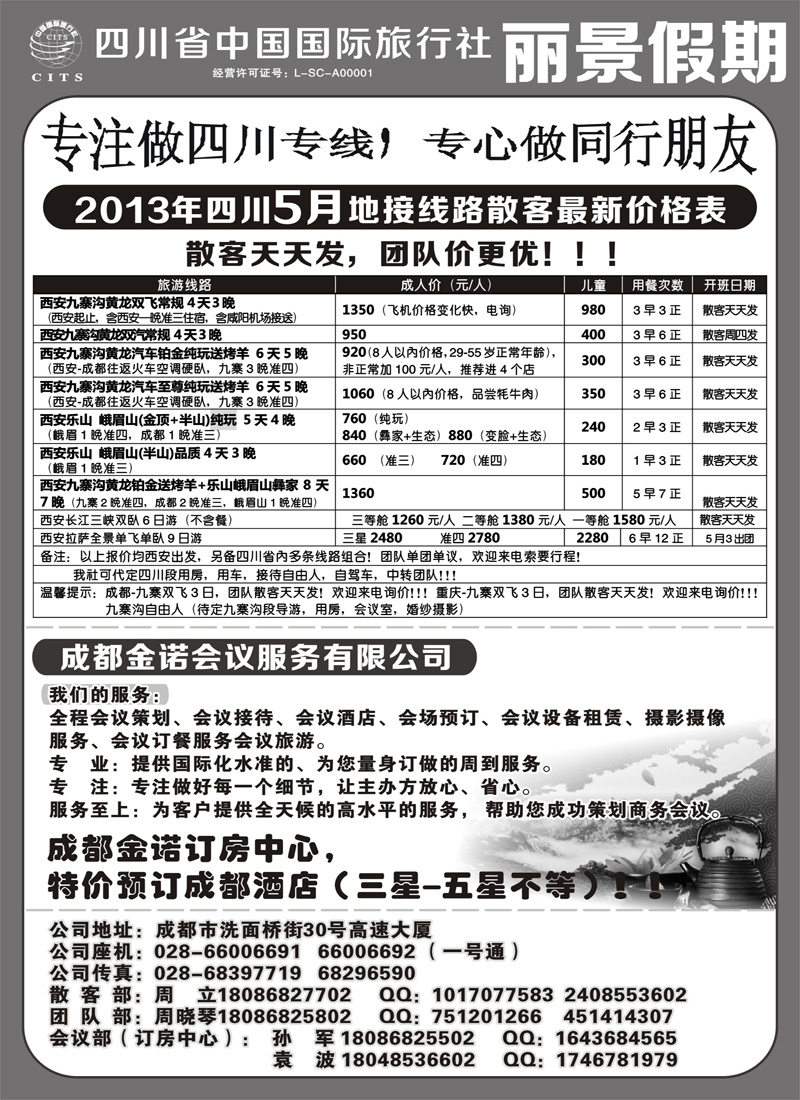 红黑34 四川省中国国际旅行社---丽景假期-四川专线 内蒙300
