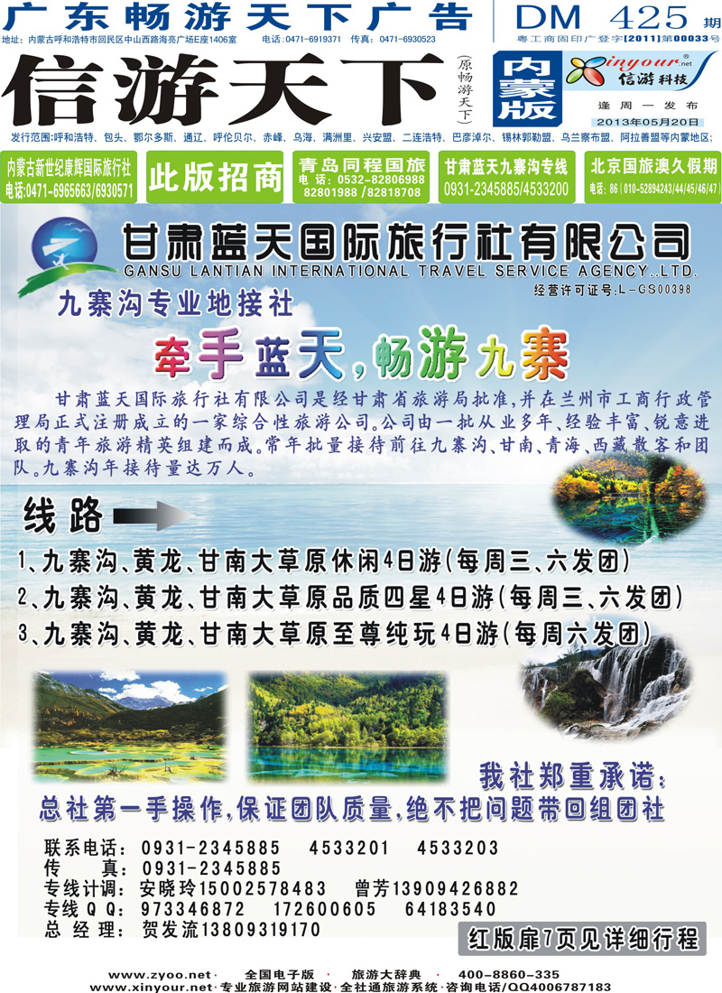 封面蓝版甘肃蓝天国际旅行社