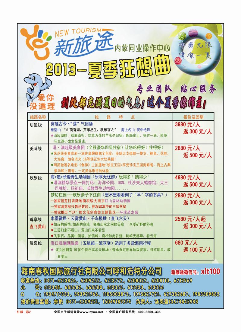 彩页2海南春秋国际旅行社有限公司呼和浩特分公司红版