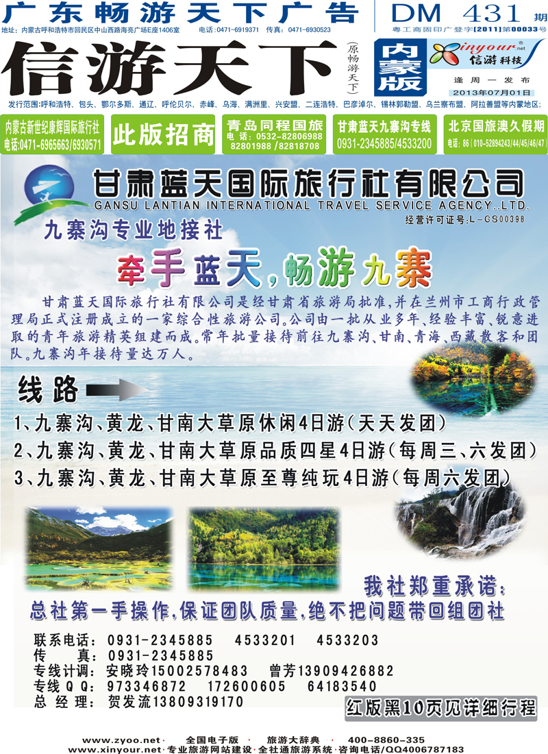 封面甘肃蓝天国际旅行社蓝版