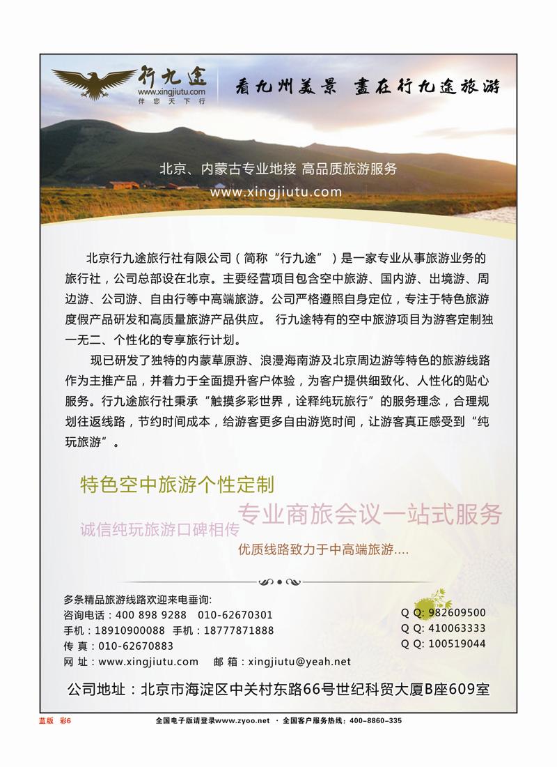彩页6行九途旅行社。北京内蒙地接。特色空中旅游蓝版