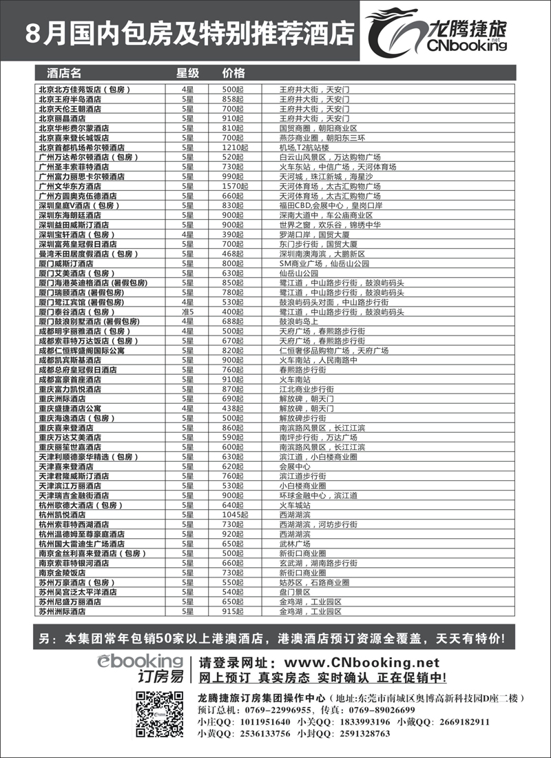 蓝扉7龙腾捷旅香港包房酒店7月国内包房及特别推荐酒店(福建版、江西版、广西版、重庆版、云南版、贵州版、河北版、河南版、陕西版、山西版、甘青宁版、山东济南版、内蒙版、新疆版、湖南)