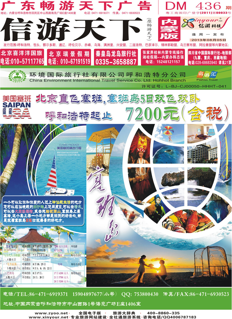 封面环境国旅呼市分公司-塞班专线