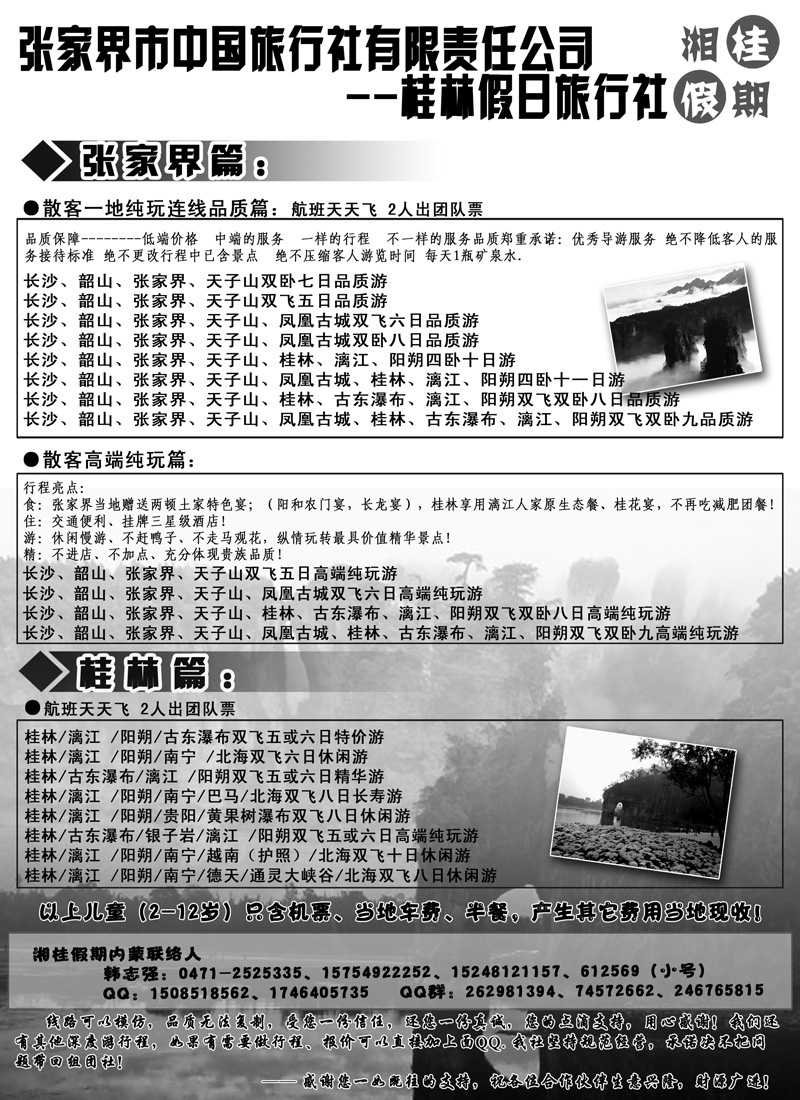 红黑20张家界桂林内蒙专线操作-湘桂假期副本