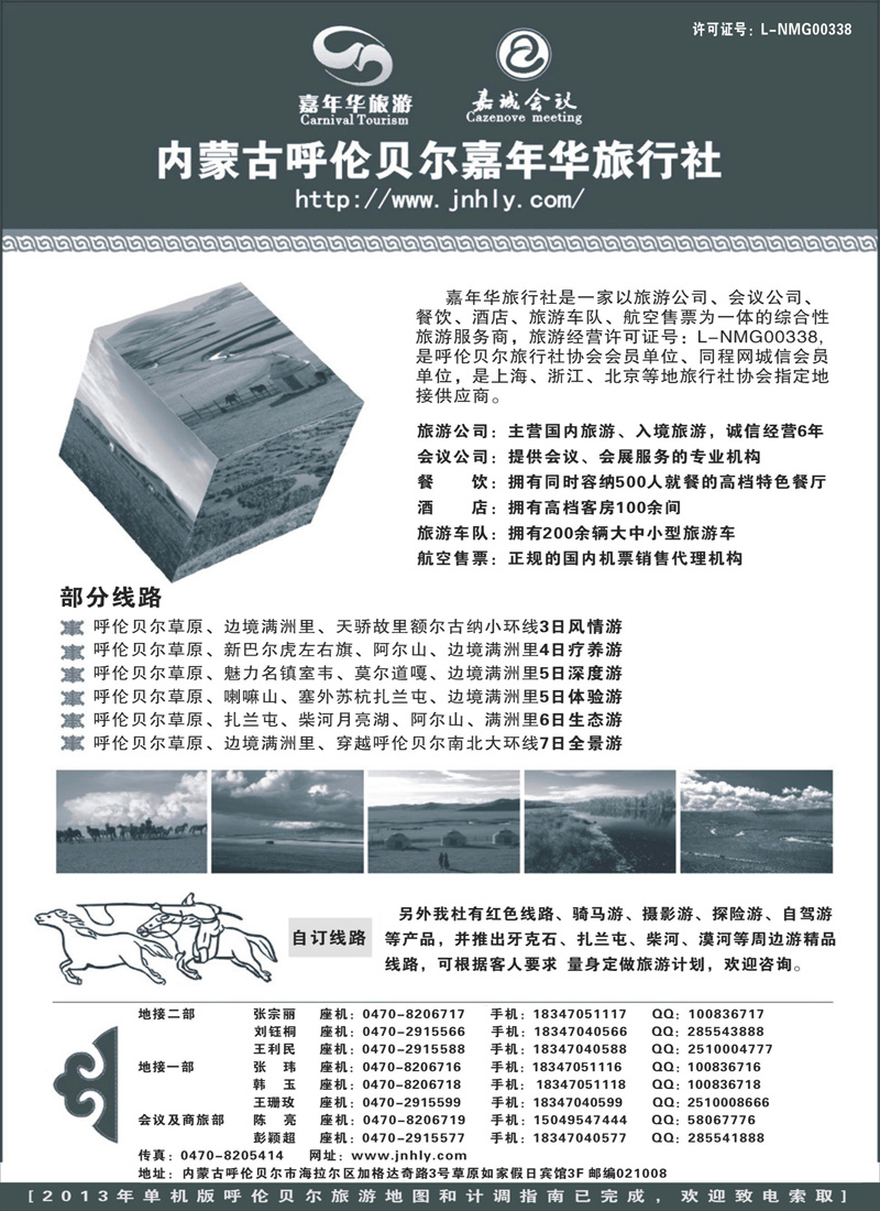 红扉3 内蒙古呼伦贝尔嘉年华旅行社