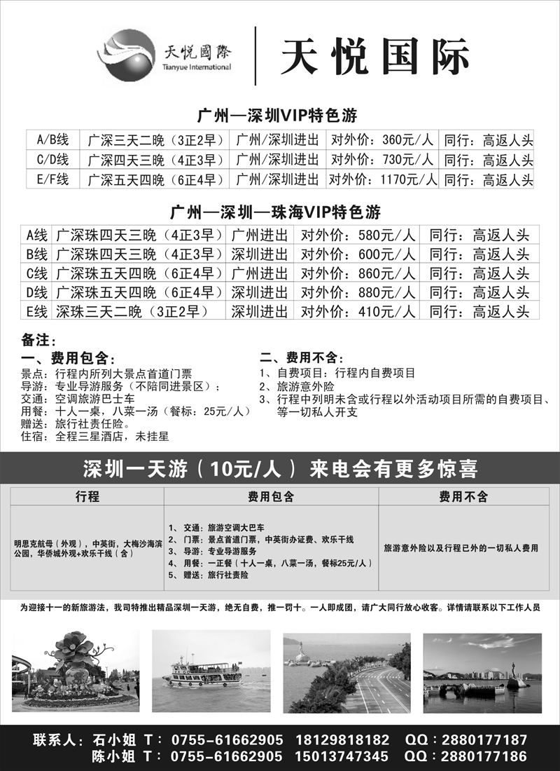 蓝黑10 天悦假期广深珠专线（深港版、天津版、河北版、山西版、东北版、内蒙版）