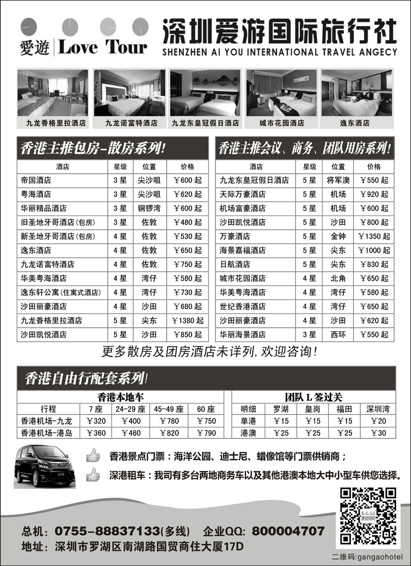 蓝黑13 深圳市爱游旅行社港澳订房（深港 粤东 山东济南、山东青岛、贵州、华北国际版、东北版 内蒙 黑吉）
