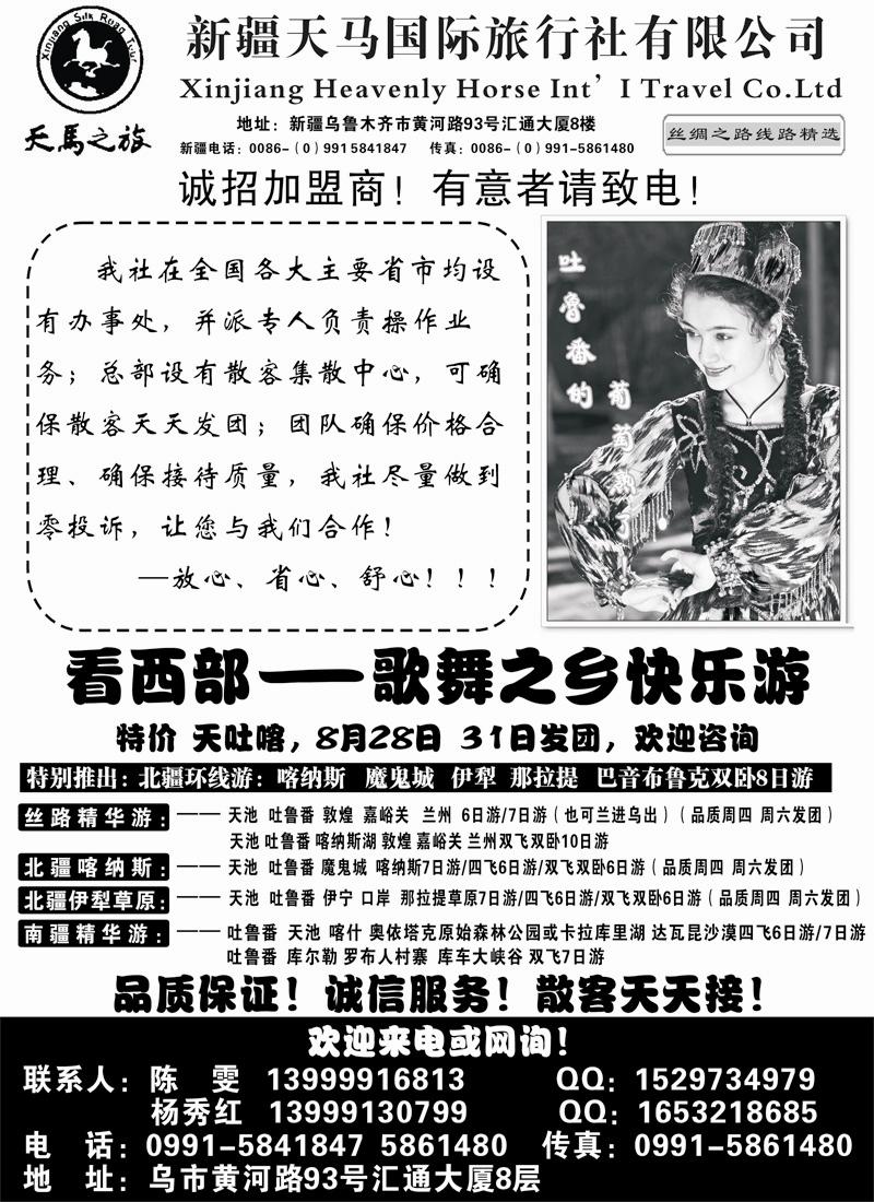 蓝黑18新疆天马国际旅行社（广州 内蒙 福建 江苏皖南 浙江 上海 东北版）