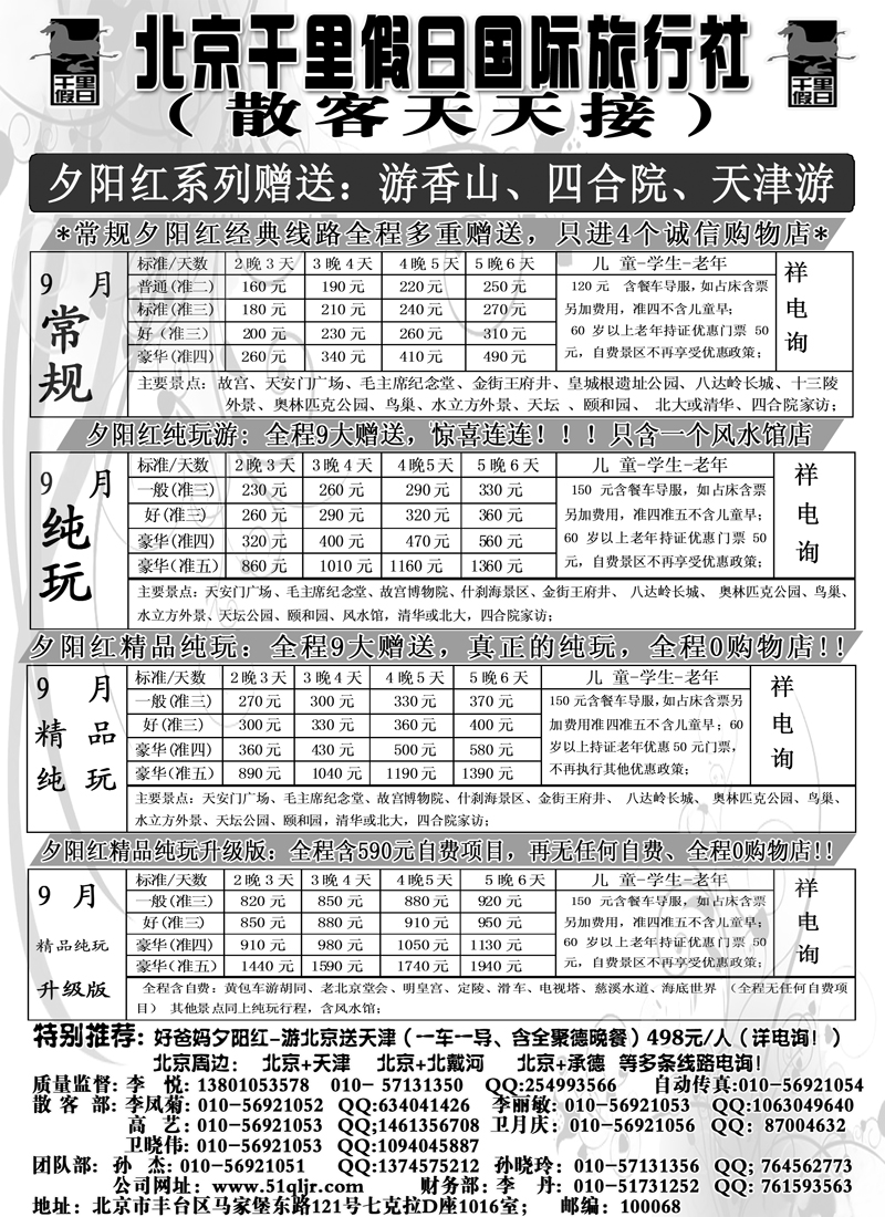 红黑15北京千里假日全国散客大本营