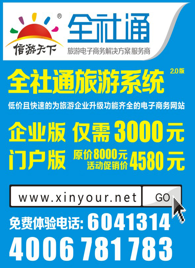 红扉7全社通旅游系统-目录小广告