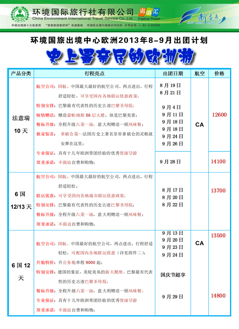 红版拉页环境国旅欧洲部（新启点）8月欧洲出团计1版副本