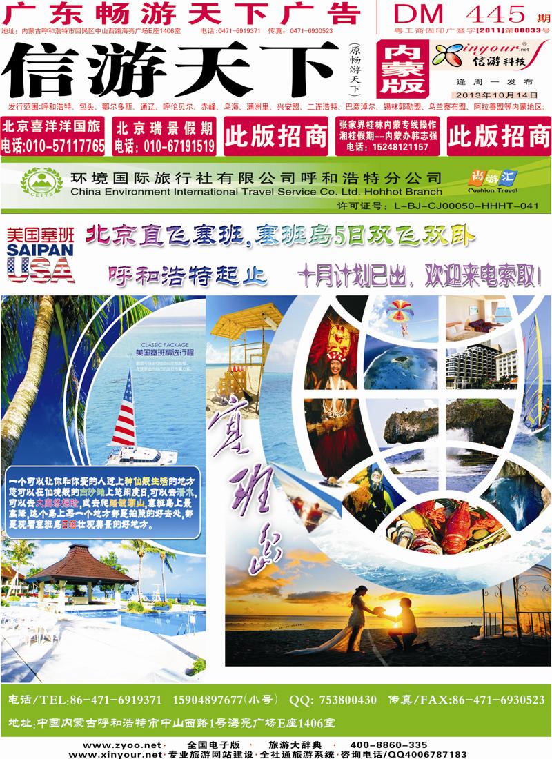 封面环境国旅呼市分公司-塞班专线