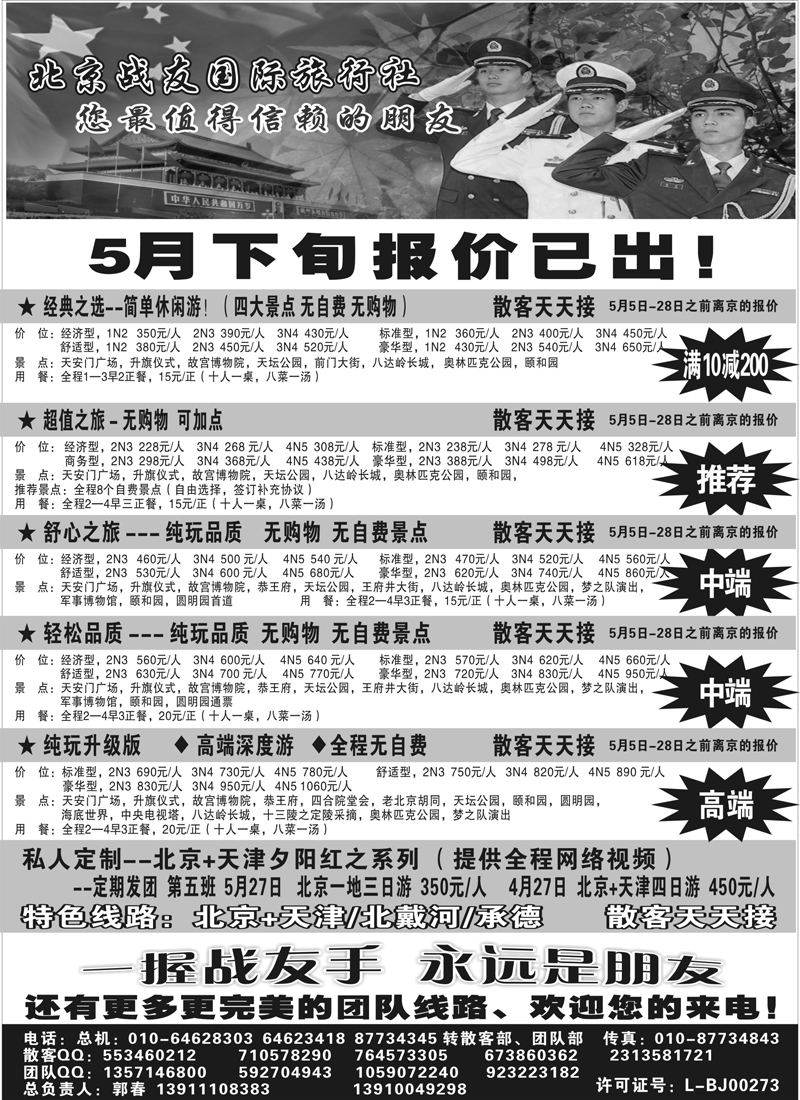 蓝黑10北京战友国际旅行社
