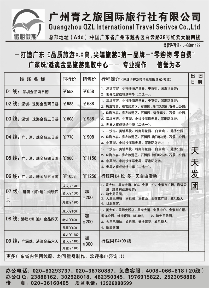 蓝黑4鹏朋假期—广深珠专线(外省)