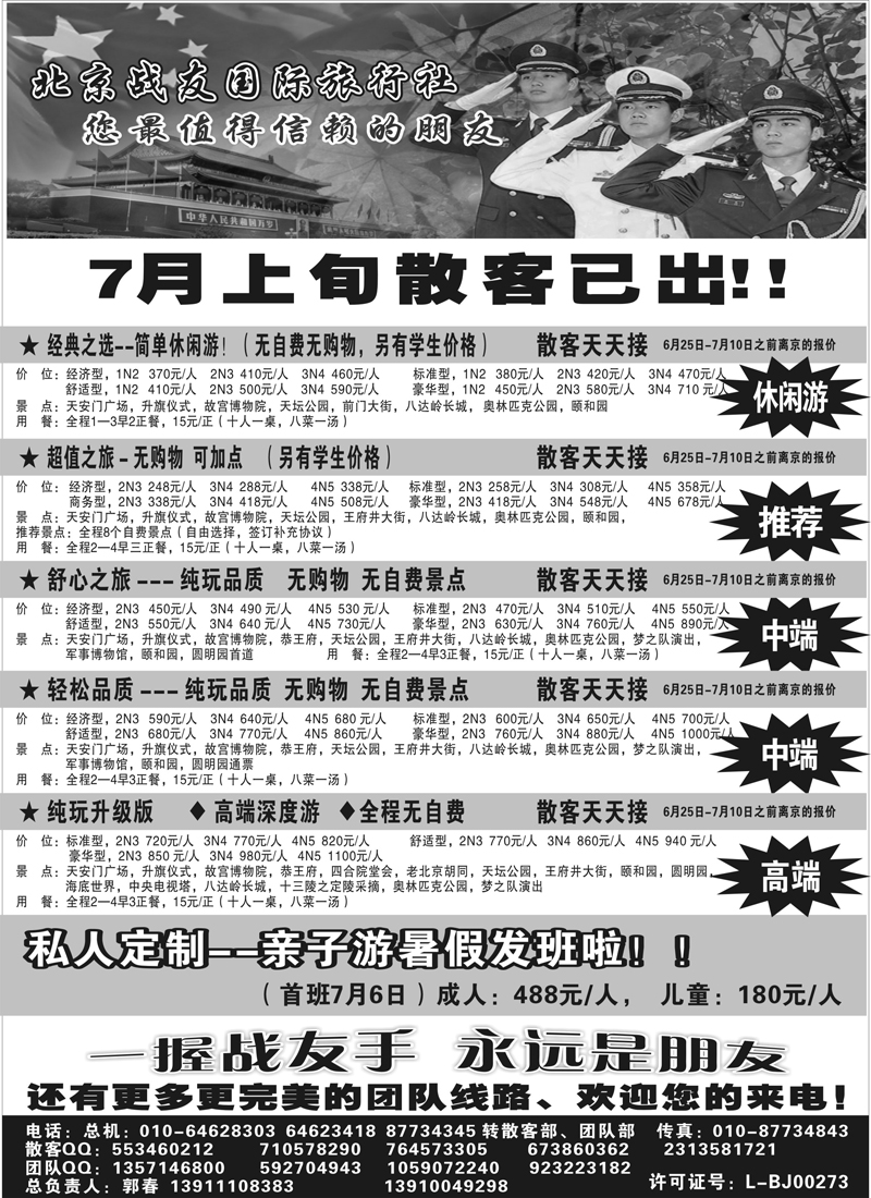 蓝黑11北京战友国际旅行社