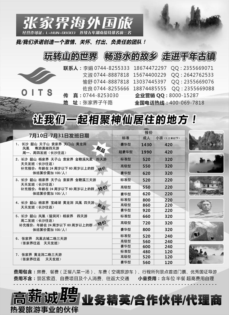 红黑3湖南专线-张家界海外国旅