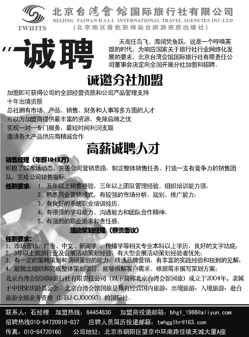 北京台湾会馆国际旅行社·诚聘