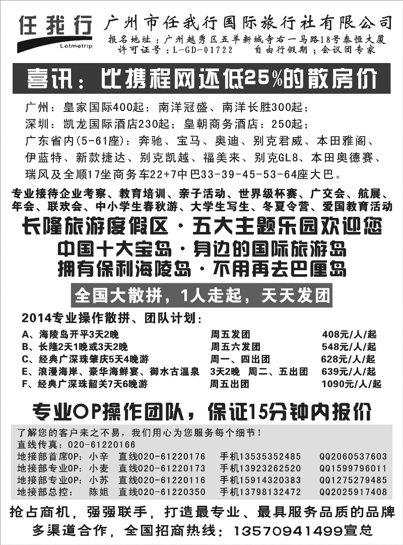 497期 程存爱 广州市任我行国际旅行社——广东全方位地接（福建，湖南，江西，上海，安徽，浙江，广西，海南，四川，贵州，北京，河北，河南，内蒙，新疆）黑白