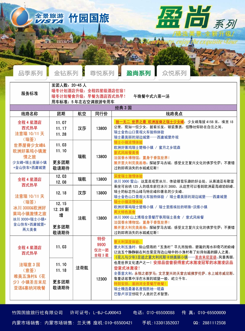 竹园国旅·全景旅游-欧洲-内蒙1