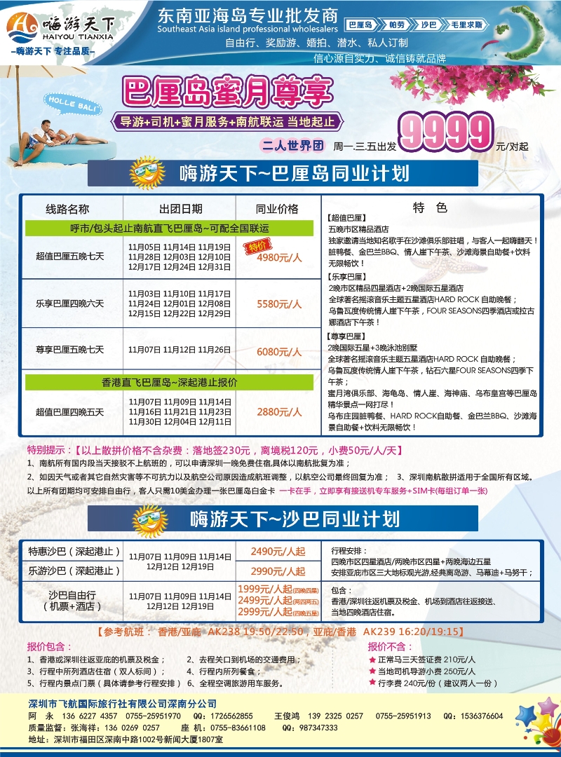 郑499期 嗨游天下南航联运巴厘岛，沙巴同业计划 内蒙