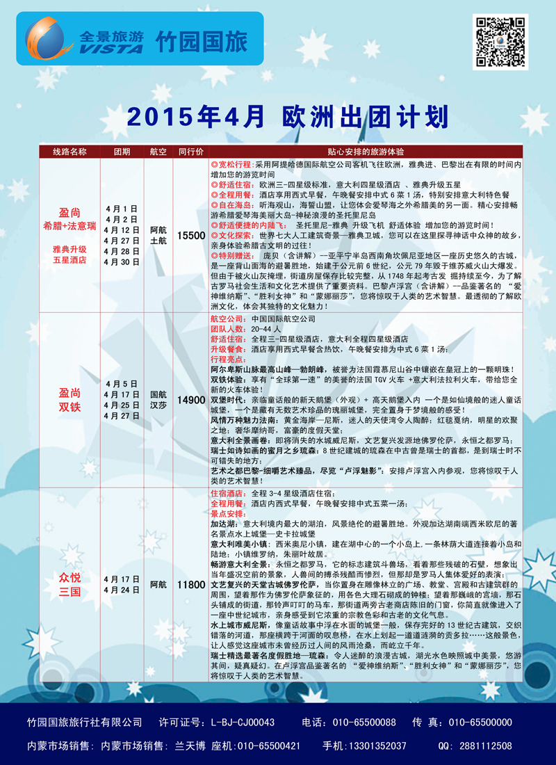 竹园国旅·全景旅游-欧洲-内蒙1