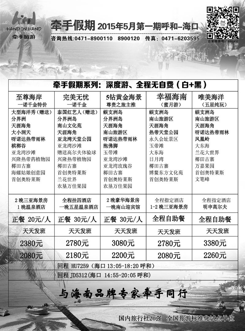 牵手假期2015年5月第一期呼和-海口 2