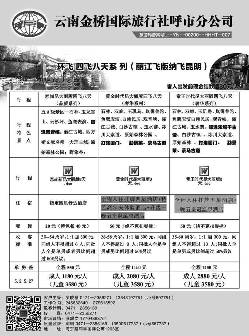 云南金桥国际旅行社呼市分公司·精品线路
