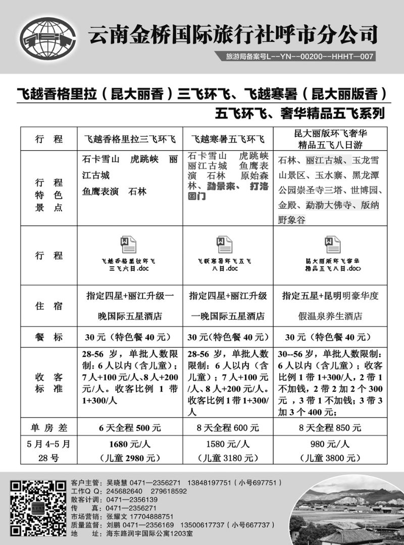 云南金桥国际旅行社呼市分公司·精品线路3