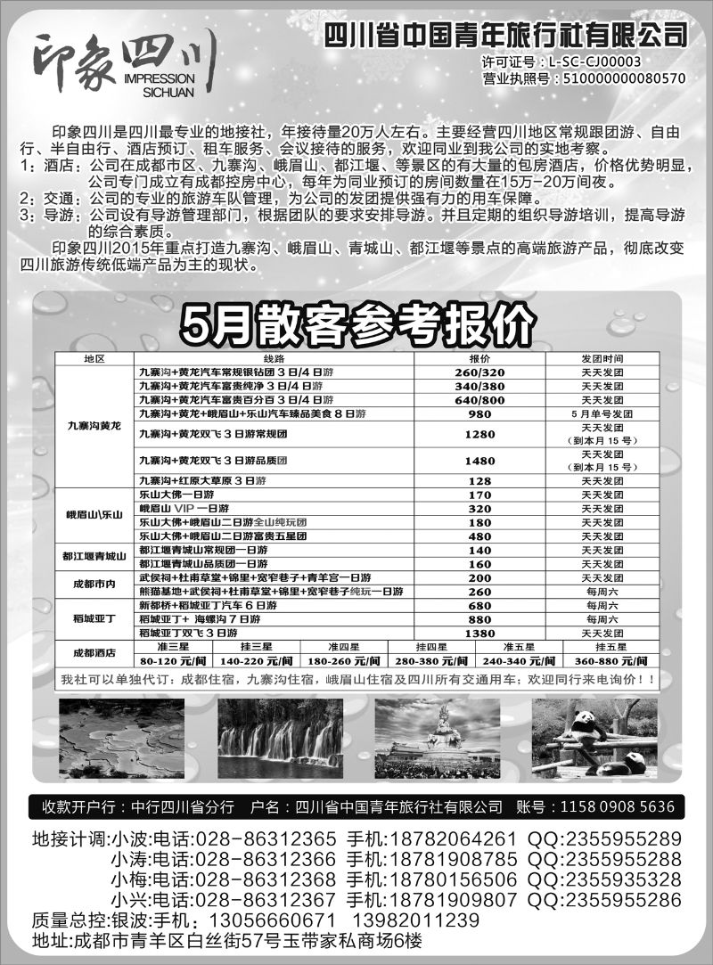 521期 成都 杨季秋 四川省青旅-印象四川-四川专业地接｛07442｝