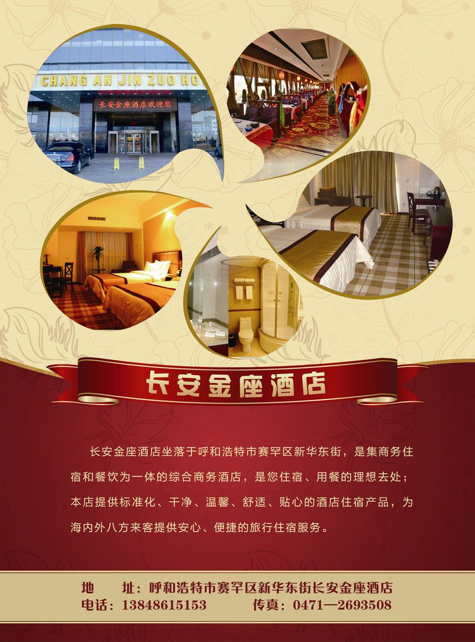 呼和浩特市——长安金座酒店
