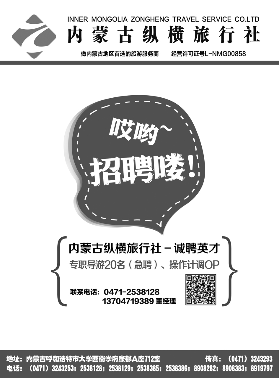 内蒙古纵横旅行社－诚聘英才