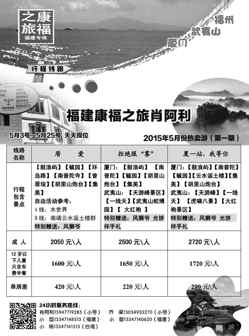福建康福之旅肖阿利：2015年5月份热卖游（第一期）