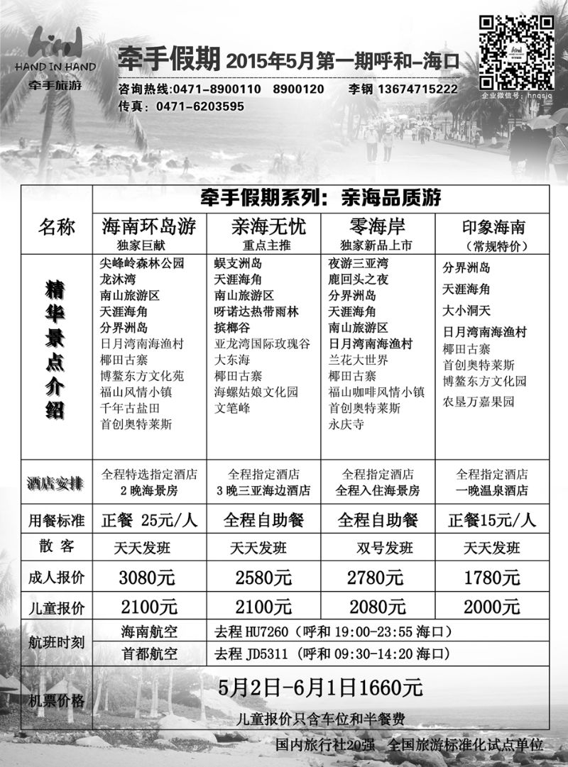 牵手假期2015年5月第一期呼和-海口