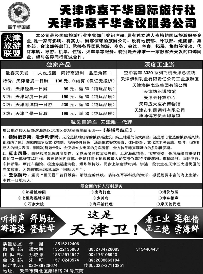 天津嘉千华国际旅行社