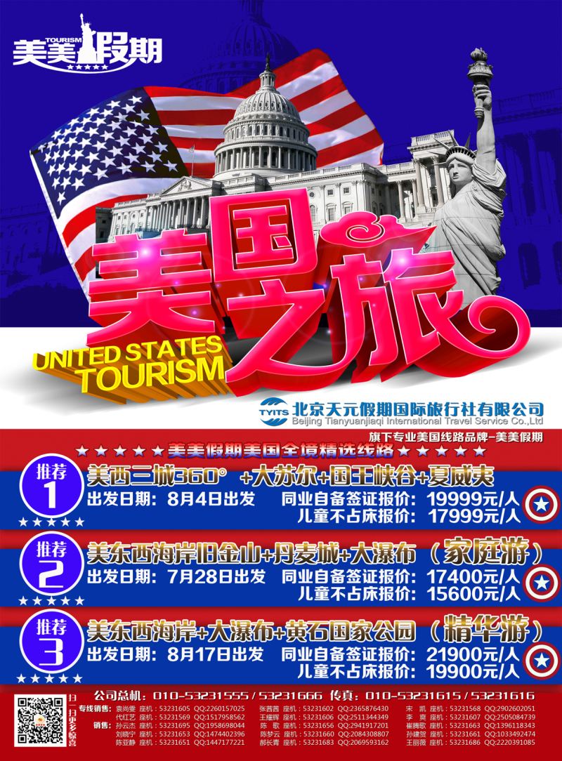北京天元假期国际旅行社有限公司-美美假期