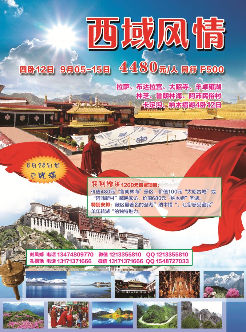 藏域风情之旅