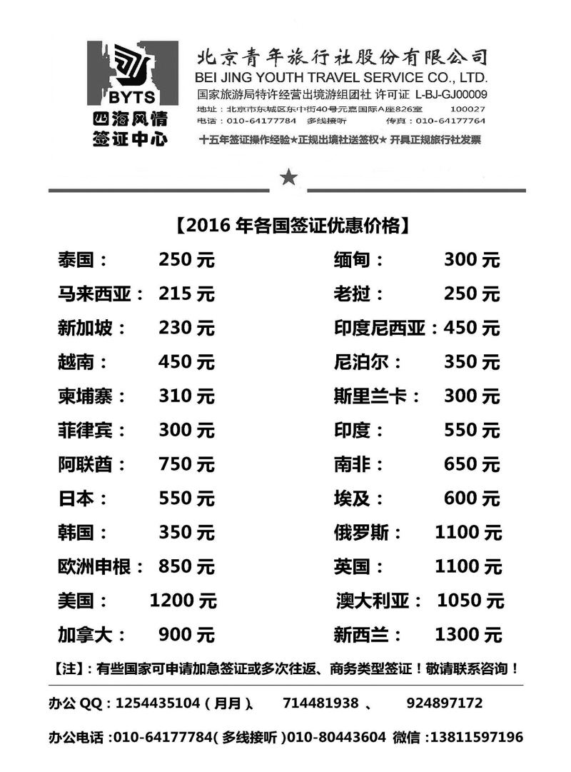 北京青旅【四海风情】签证中心