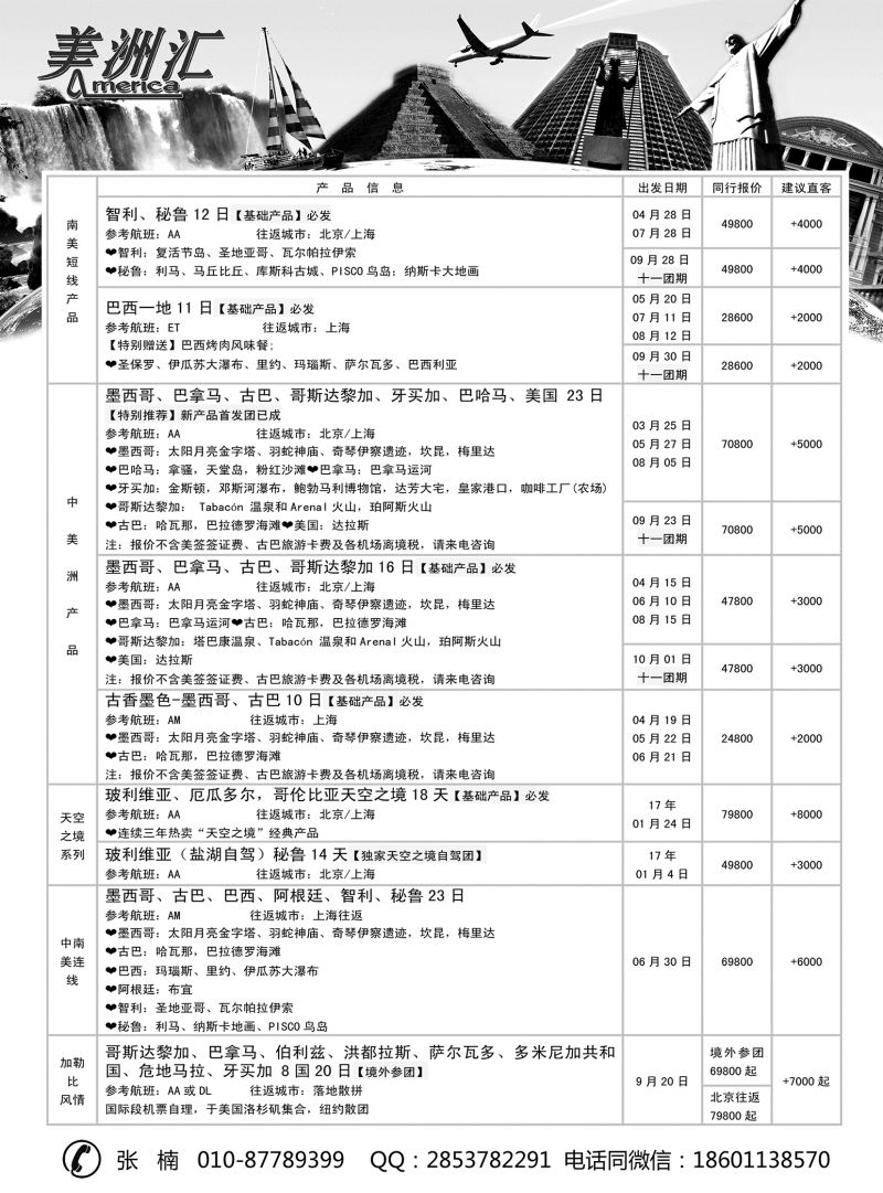 ●7-美洲汇-南极+中南美洲专线(山西内蒙)02