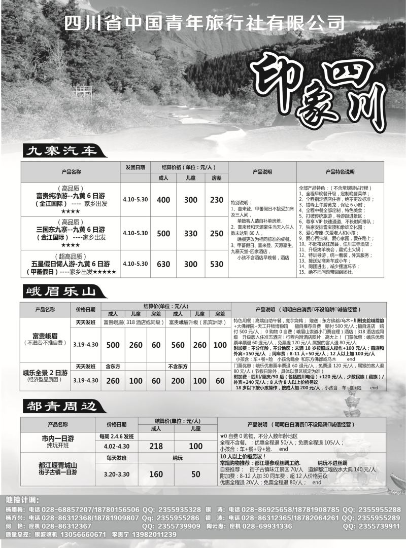 ●10-成都 杨季秋 四川省青旅-印象四川-专业地接