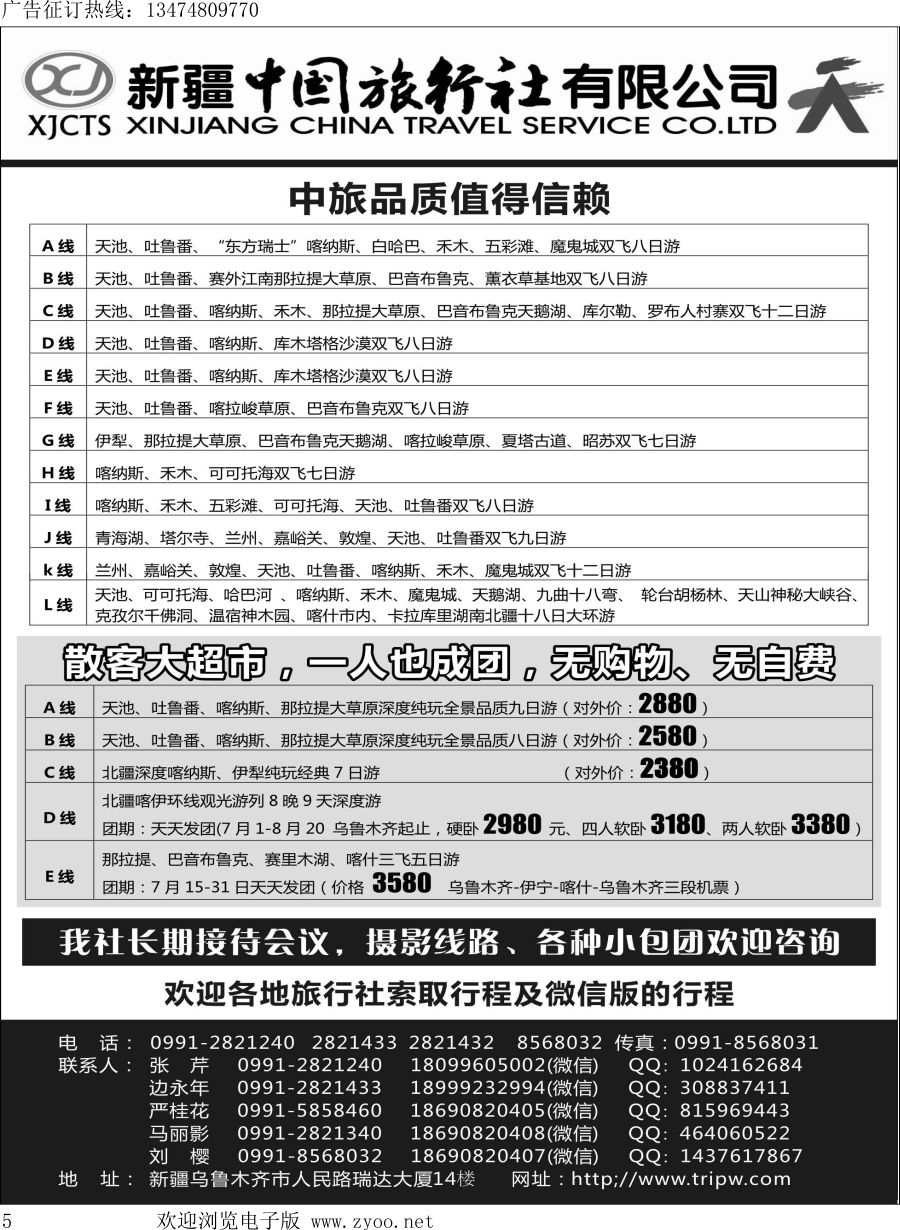 l005 新疆中国旅行社有限公司