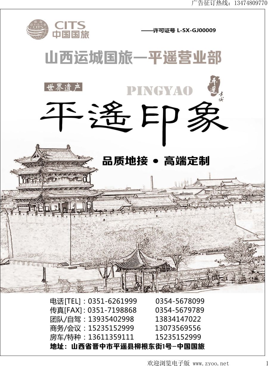 l001 山西运城中国国旅-平遥营业部
