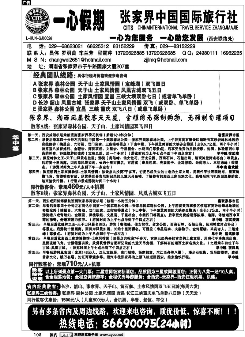 张家界国旅西安办-一心假期